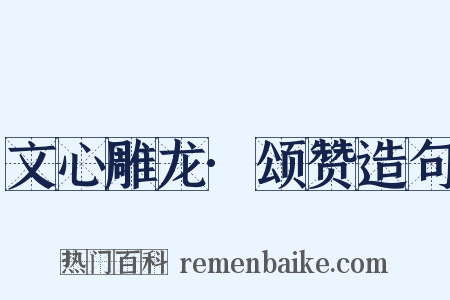 文心雕龙·颂赞造句是什么意思的图片